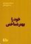 تصویر  خود را بهتر شناختن (خشتی-شمیز)